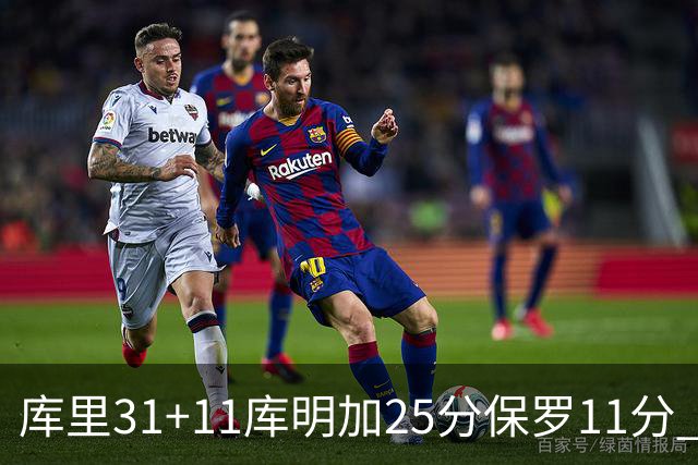 库里31+11库明加25分保罗11分 勇士力克尼克斯