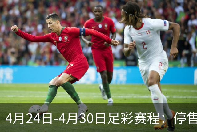 4月24日-4月30日足彩赛程：停售4期 足总杯入选